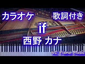 【カラオケ】if / 西野 カナ【歌詞付きフル full】
