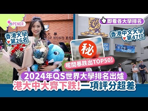 2024年QS世界大學最新排名出爐 港大中大齊下跌！一項評分超差｜開罐｜大學排名｜香港大學