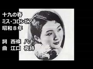 十九の春 ミス・コロンビア