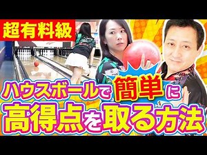 【初心者必見】カーブでスコアUP！プロが完全解説するハウスボールの投げ方！【ボウリング】