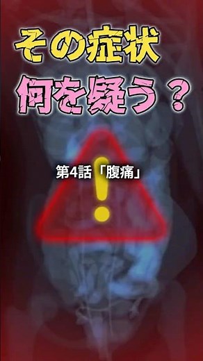 その症状、何を疑う？」 第4話「腹痛」 #腹痛 #内臓痛 #体性痛 #関連痛 #腹膜炎 #胆石 #消化器内科 #症状から考える #shorts