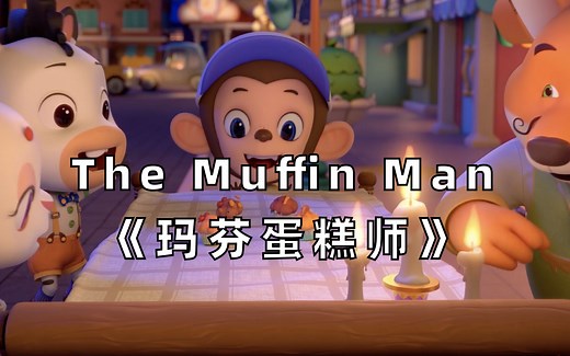 【3D英文儿歌】The Muffin Man《玛芬蛋糕师》