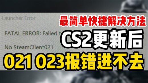 cs2更新后弹窗报错进不去steamclient021或023报错最简单快捷解决方法