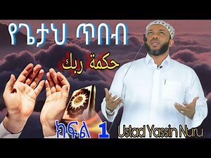 የጌታህ ጥበብ" ክፍል 1 Ustad Yassin Nuru.| Ethio Dawa tv.