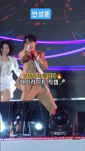 안성훈 모나리자 하이라이트 직캠🔥 현장 반응 폭발 영상 구리유채꽃축제에서 #안성훈 #후니애니 #트로트 #미스터트롯2 #모나리자 #구리유채꽃축제