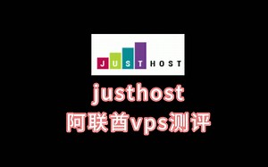 justhost阿联酋vps测评：解锁阿联酋Tiktok\u002F罗马尼亚Netflix\u002F土耳其迪士尼 justhost怎么使用 justhost买的vps怎么退掉