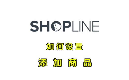 shopline添加商品和批量导入教程