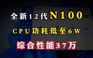 全新英特尔12代N100一体机电脑 CPU功耗低至6W 综合性能跑分37万分
