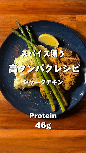 ジャークチキンのレシピと作り方