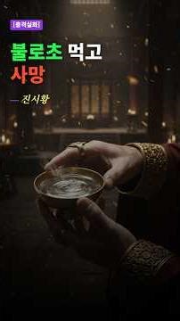 [진시황의 불로초] 황제를 속이고 3,000명과 함께 증발한 남자의 정체 #진시황 #서복 #역사미스터리