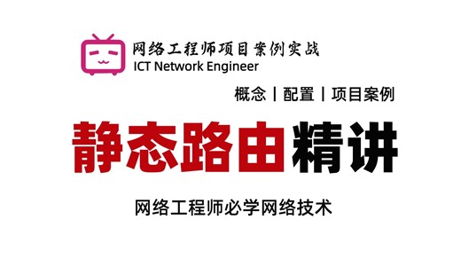 到底什么是静态路由？网络工程师用60分钟带你搞懂静态路由原理及实验配置，并结合项目案例一次讲完路由表丨默认路由丨回程路由丨路由汇总丨路由黑洞丨浮动静态路由技术！