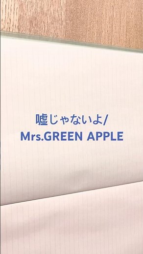 嘘じゃないよ/Mrs.GREEN APPLE歌詞書いてみた #書いてみた #歌詞 #歌詞動画 #歌詞書いてみた