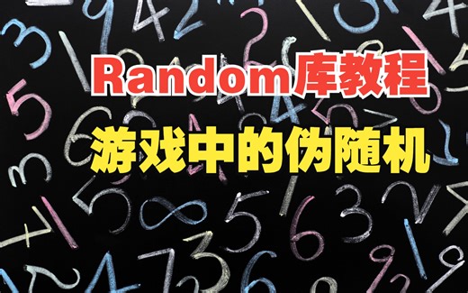 【Random库教程】15_游戏中的随机，防止出现“非酋”的方法，伪随机的实现