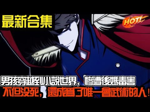 男孩穿越到小说世界，惨遭后妈毒害，不但没死，还成为了唯一会武术的人！ #武神ZJM #热血 #逆袭 #爽文