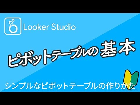 Looker Studioの使いかた｜ピボットテーブルの作りかた（とヒートマップ）｜Googleデータポータルの使いかた