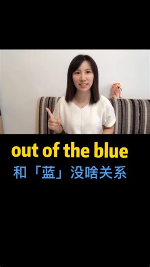 out of the blue是什么意思呢？ #英语 #学英语