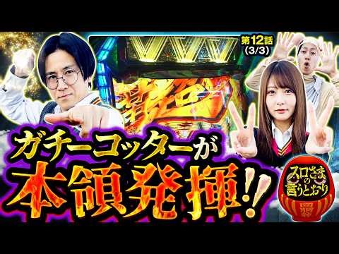 【スロさまの言うとおり】第12話(3/3) これぞガチ&バラエティー番組「ハリー・スロッター」の底力!!そして､今回の優勝者はだ～れ～？【スマスロ 北斗の拳 転生の章2】