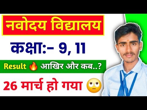 🙄 नवोदय कक्षा :- 9, 11 रिजल्ट कब..? || Navodaya Class 9 Result Kab Aaega || Jnv Result Class 9 #jnv