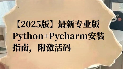 【2025版】最新专业版Python Pycharm安装指南，附激活码