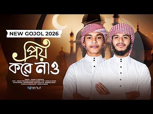 2026 সালের নতুন গজল | Priyo Kore Nao | new gojol 2026 | ghazal new | bangla islamic song | Tune Hut
