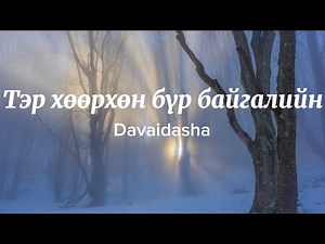 Davaidasha- Тэр хөөрхөн бүр байгалийн