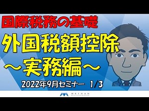 外国税額控除の基礎 実務編