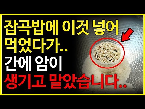 잡곡밥 절대로 이렇게 먹지마세요! 간암 발생률이 무려 60배나 높아집니다.. 잡곡밥 먹으면 안되는 사람, (잡곡밥 효능과 부작용, 보관법, 건강정보)