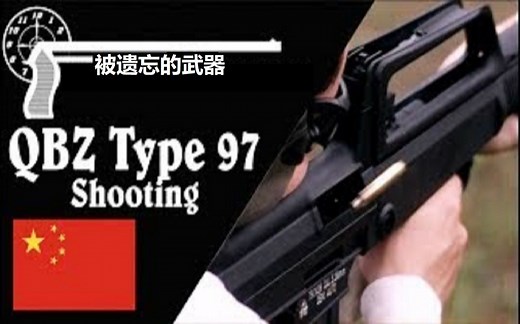 【搬运\u002F已加工字幕】北方工业QBZ-97\u002F97式NSR步枪 靶场试射