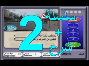 code de la route maroc 2017 تعليم السياقة بالمغرب سلسلة 2 من الأسئلة المحاكية للإمتحان