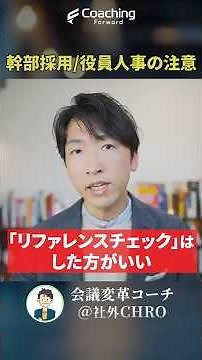 リファレンスチェックをすすめる理由｜幹部採用において組織を崩壊させる人材を見極める／登用してはいけない人材／会社の業績を上げ続けるために