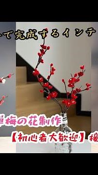 🌸【初心者大歓迎】接着不要！モールで簡単梅の花制作｜45 分で完成するインテリアギフト✨