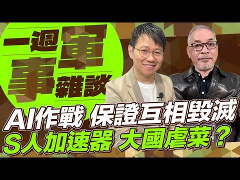 AI作戰 保證互相毀滅 S人加速器 大國虐菜？【一週軍事雜談】2026.03.17