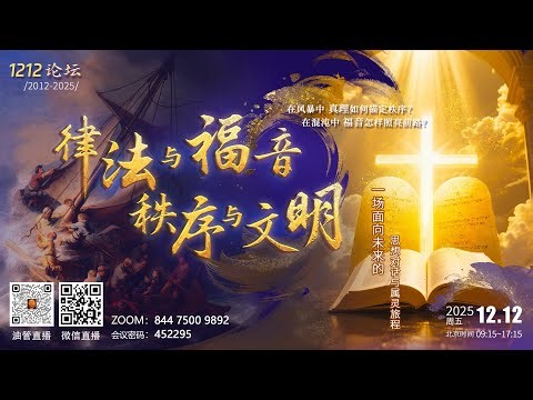 1212论坛：律法与福音 · 秩序与文明（上）