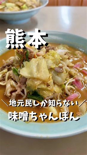 熊本あづまラーメンの味噌ちゃんぽん