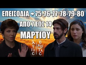 Άγιος Έρωτας: Δείτε πρώτοι τα 6 επόμενα “Επεισόδια 75, 76, 77, 78, 79, 80” από 7 έως και 14 Μαρτίου