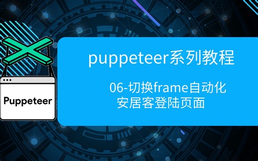 06-pupputeer切换iframe进行安居客登陆操作