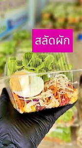 สลัดผักไข่ต้ม #สลัดผัก #สลัดผักไข่ต้ม #สลัดพร้อมทาน #Salad #สลัดพรพิมาน | ร้าน สลัดพรพิมาน