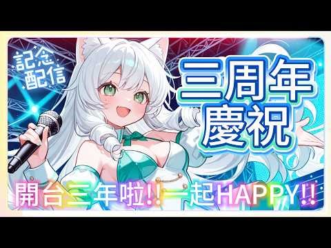 【三周年紀念LIVE】謝謝你，讓我走到這裡💚一起迎接未來吧✨【瑟菲娜 | Senfina】