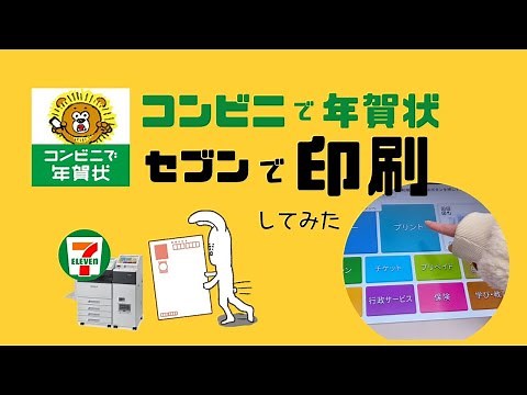 【コンビニで年賀状②】セブンイレブンで印刷してみた。ネットプリントのやり方