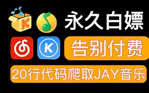 （附源码）Python爬取各平台付费音乐，带你轻松实现听歌自由