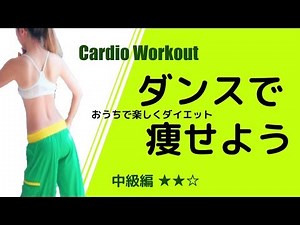１日１０分【痩せるダンスでダイエット】Fat Burn #021