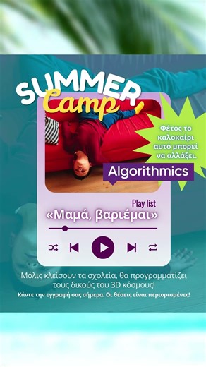 Τέρμα η "Κασέτα" του Καλοκαιριού: «Μαμά, Βαριέμαι!» 🚀 | Summer Camp