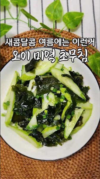Simple Cucumber and Seaweed Salad