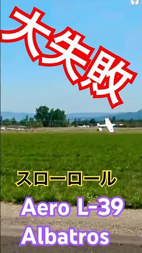 【衝撃】L-39アルバトロスで「超爆速スローロール」に挑戦したら大失敗した件…低空すぎる ラジコン 飛行機 ジェット ユーチャンネル 2026年6月29日