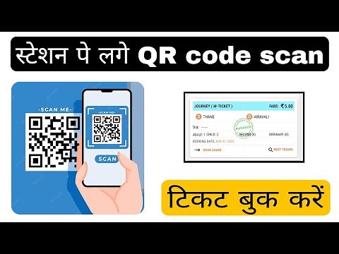 haw to book local train ticket by QR code scanning UTS app| uts qr booking kaise |uts qr code ticket
