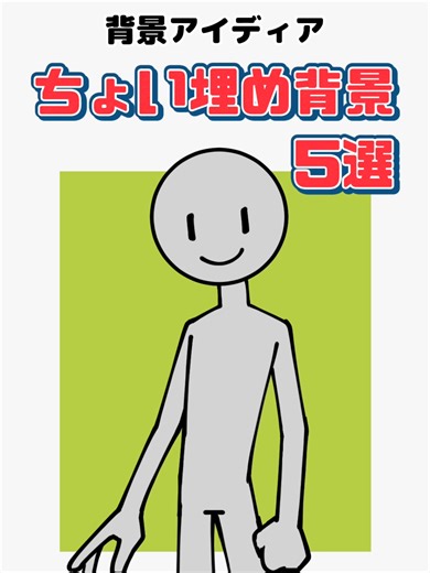 ちょい埋め背景アイディア集