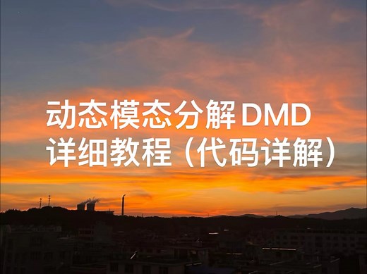 动态模态分解DMD详细教程（代码详解）