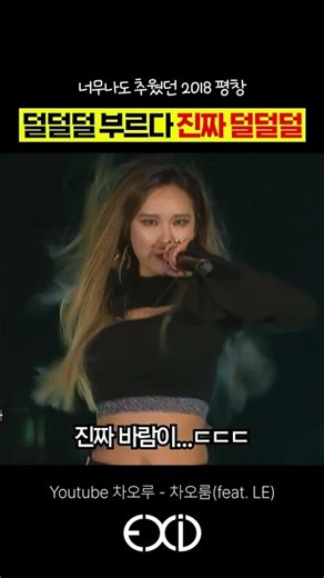 진짜 덜덜덜했던 EXID 썰...mp4