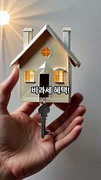 양도소득세기본세율,다주택자중과세율,비과세보유기간,필요경비 항목... !