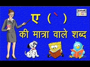 ए की मात्रा वाले शब्द | Hindi Vowels Letter Words For Beginners #catrackkidstv